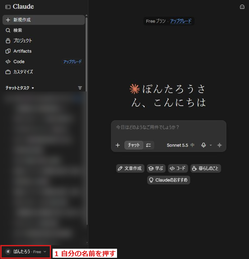 Claudeの画面。左下の名前に赤い枠
