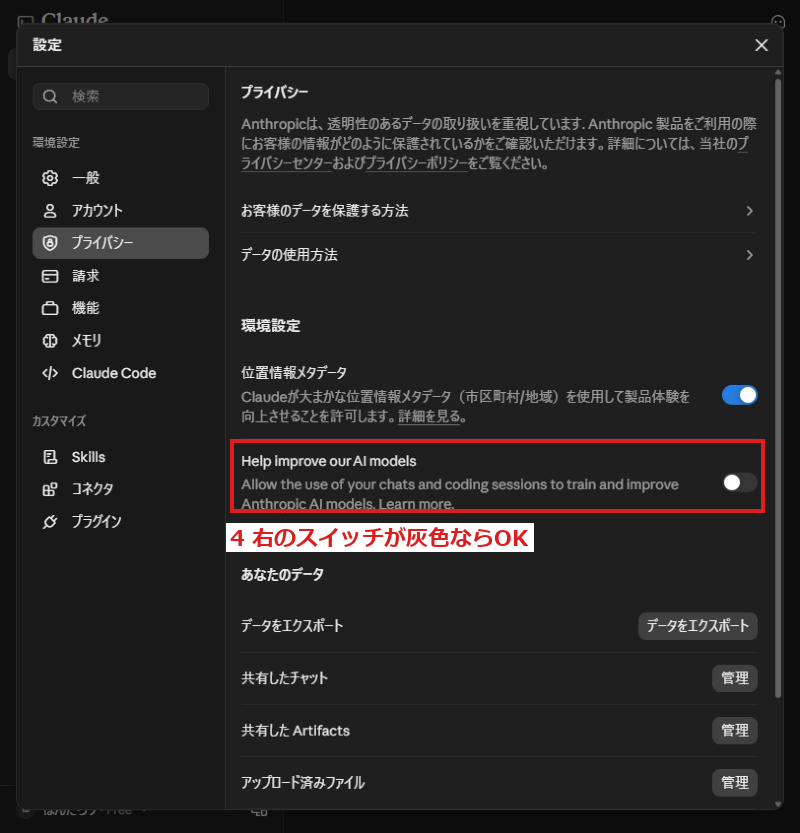 プライバシーの画面。「Help improve our AI models」の行に赤い枠。右のスイッチは灰色
