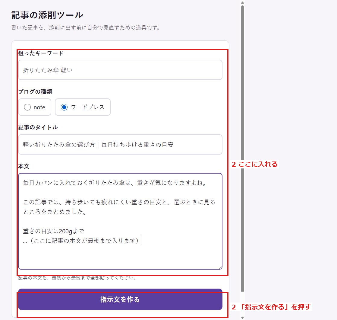 添削ツールの画面。入れる欄と「指示文を作る」に赤い枠