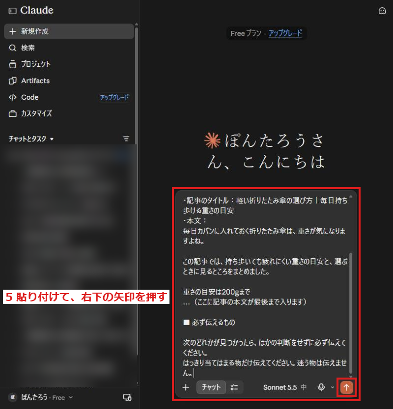 Claudeの入力欄に指示文を貼った画面。入力欄と右下の矢印に赤い枠